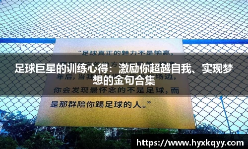 足球巨星的训练心得：激励你超越自我、实现梦想的金句合集