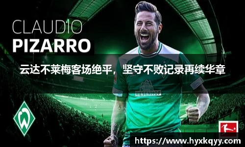 云达不莱梅客场绝平，坚守不败记录再续华章