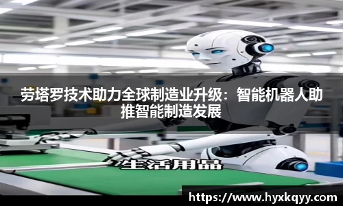 劳塔罗技术助力全球制造业升级：智能机器人助推智能制造发展