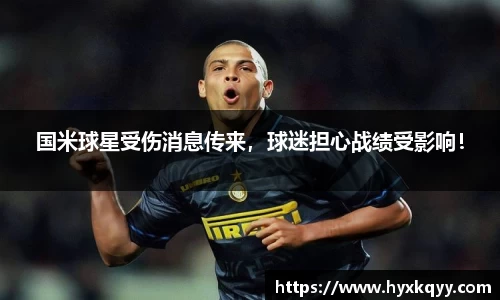 国米球星受伤消息传来，球迷担心战绩受影响！