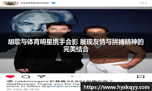 胡歌与体育明星携手合影 展现友情与拼搏精神的完美结合