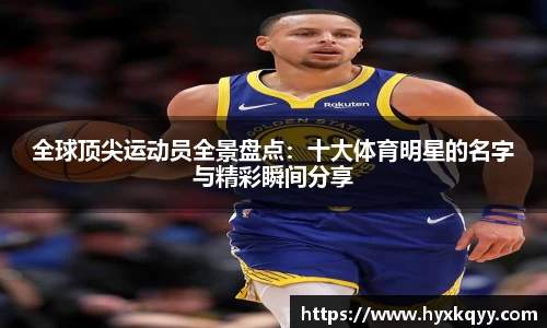 全球顶尖运动员全景盘点：十大体育明星的名字与精彩瞬间分享