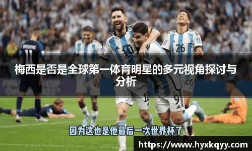 梅西是否是全球第一体育明星的多元视角探讨与分析