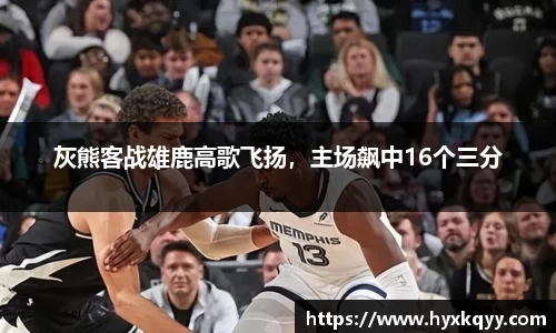 灰熊客战雄鹿高歌飞扬，主场飙中16个三分
