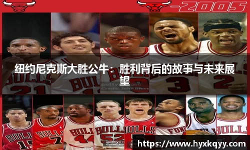 纽约尼克斯大胜公牛：胜利背后的故事与未来展望
