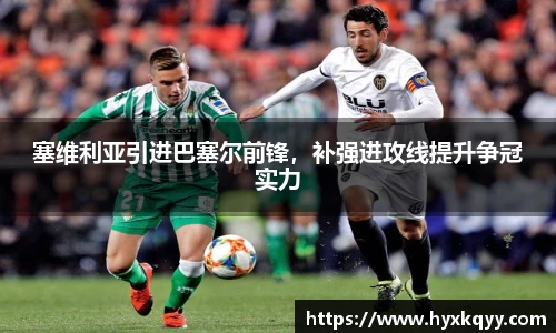 塞维利亚引进巴塞尔前锋，补强进攻线提升争冠实力