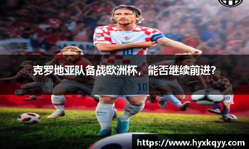 克罗地亚队备战欧洲杯，能否继续前进？