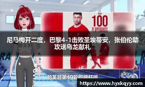 尼马梅开二度，巴黎4-1击败圣埃蒂安，张伯伦助攻送乌龙献礼