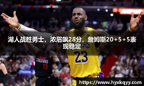 湖人战胜勇士，浓眉飙28分，詹姆斯20+5+5表现稳定