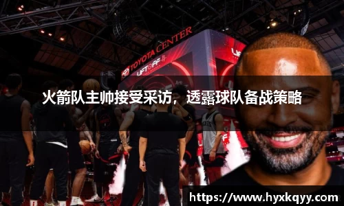 火箭队主帅接受采访，透露球队备战策略