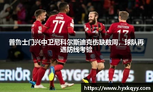 普鲁士门兴中卫尼科尔斯迪克伤缺数周，球队再遇防线考验