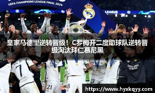 皇家马德里逆转晋级！C罗梅开二度助球队逆转晋级淘汰拜仁慕尼黑