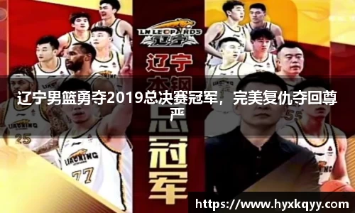 辽宁男篮勇夺2019总决赛冠军，完美复仇夺回尊严