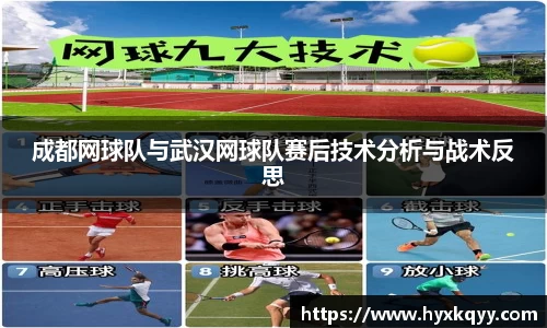 成都网球队与武汉网球队赛后技术分析与战术反思