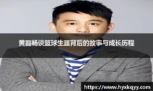 黄磊畅谈篮球生涯背后的故事与成长历程