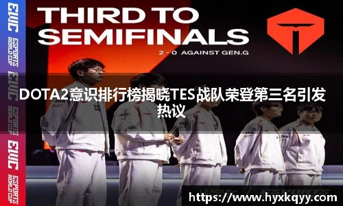 DOTA2意识排行榜揭晓TES战队荣登第三名引发热议