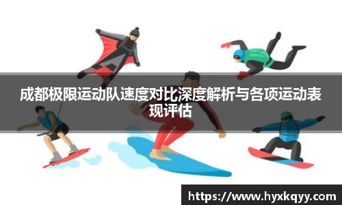 成都极限运动队速度对比深度解析与各项运动表现评估