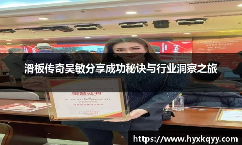 滑板传奇吴敏分享成功秘诀与行业洞察之旅