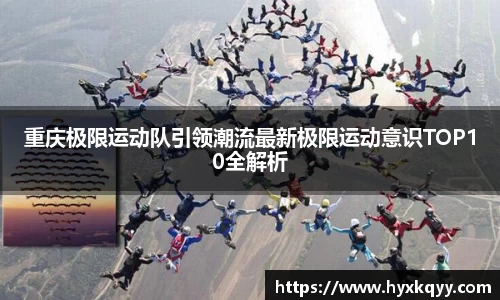 重庆极限运动队引领潮流最新极限运动意识TOP10全解析