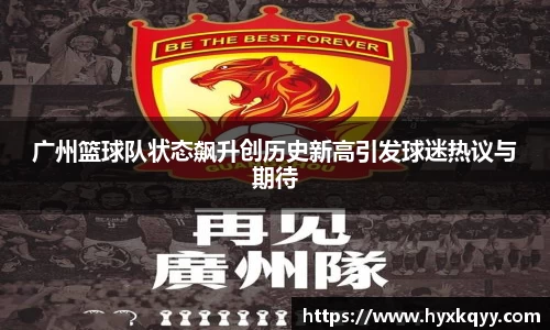 广州篮球队状态飙升创历史新高引发球迷热议与期待
