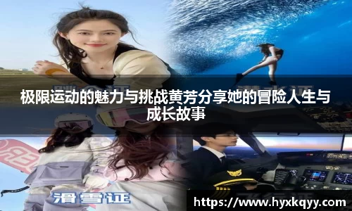 极限运动的魅力与挑战黄芳分享她的冒险人生与成长故事