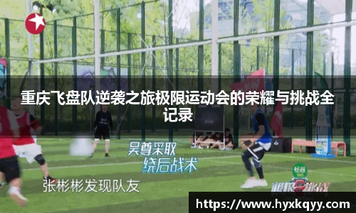 重庆飞盘队逆袭之旅极限运动会的荣耀与挑战全记录