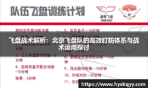 飞盘战术解析：北京飞盘队的高效盯防体系与战术运用探讨