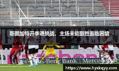 斯图加特开季遇挑战，主场未能取胜面临困境