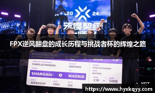 FPX逆风翻盘的成长历程与挑战者杯的辉煌之路