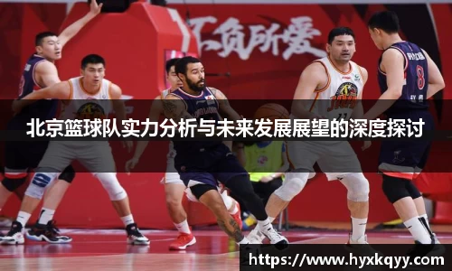 北京篮球队实力分析与未来发展展望的深度探讨