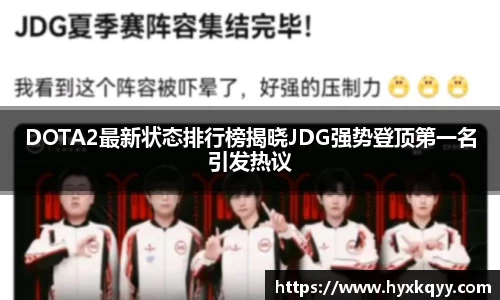DOTA2最新状态排行榜揭晓JDG强势登顶第一名引发热议