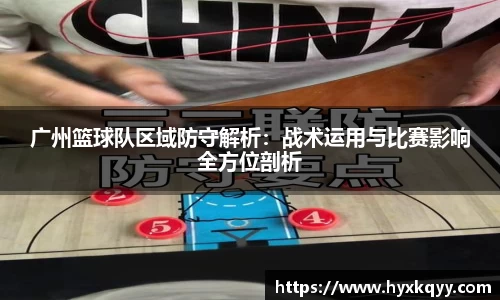 广州篮球队区域防守解析：战术运用与比赛影响全方位剖析
