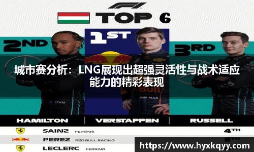 城市赛分析：LNG展现出超强灵活性与战术适应能力的精彩表现