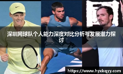 深圳网球队个人能力深度对比分析与发展潜力探讨