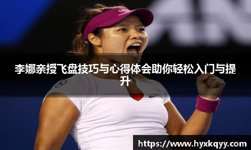 李娜亲授飞盘技巧与心得体会助你轻松入门与提升