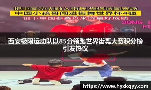 西安极限运动队以85分领跑世界街舞大赛积分榜引发热议