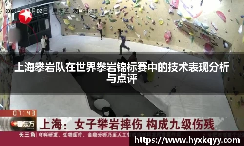 上海攀岩队在世界攀岩锦标赛中的技术表现分析与点评