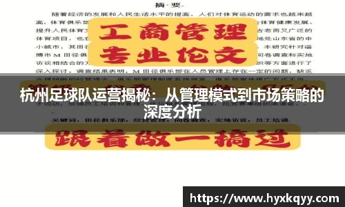 杭州足球队运营揭秘：从管理模式到市场策略的深度分析