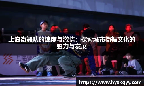 上海街舞队的速度与激情：探索城市街舞文化的魅力与发展
