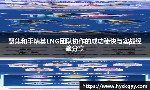 聚焦和平精英LNG团队协作的成功秘诀与实战经验分享