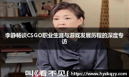李静畅谈CSGO职业生涯与游戏发展历程的深度专访