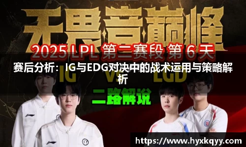 赛后分析：IG与EDG对决中的战术运用与策略解析