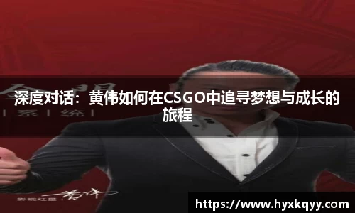 深度对话：黄伟如何在CSGO中追寻梦想与成长的旅程