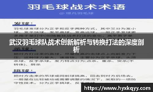 武汉羽毛球队战术创新解析与转换打法的深度剖析