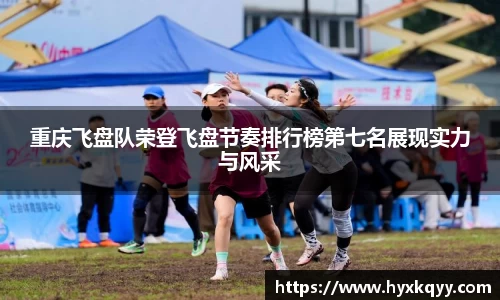 重庆飞盘队荣登飞盘节奏排行榜第七名展现实力与风采