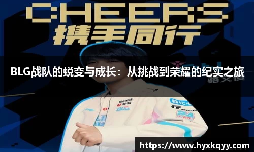 BLG战队的蜕变与成长：从挑战到荣耀的纪实之旅
