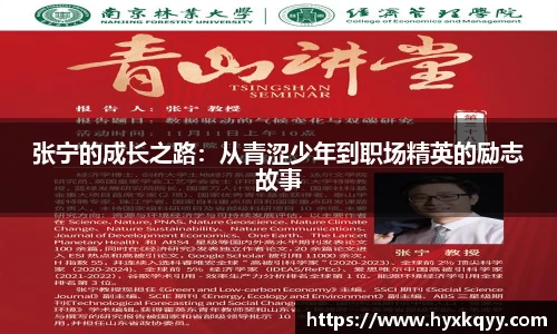 张宁的成长之路：从青涩少年到职场精英的励志故事