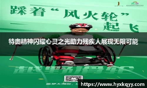 特奥精神闪耀心灵之光助力残疾人展现无限可能