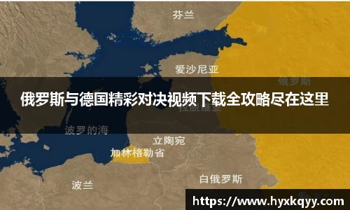 俄罗斯与德国精彩对决视频下载全攻略尽在这里