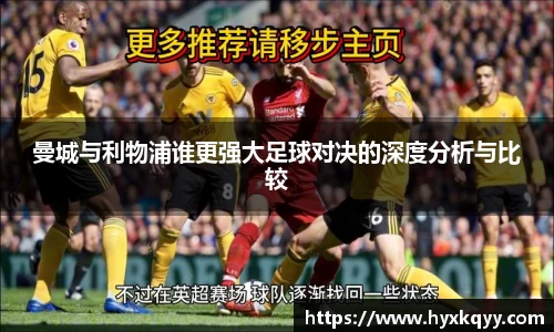 曼城与利物浦谁更强大足球对决的深度分析与比较